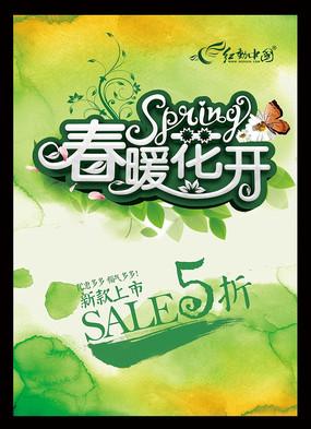 海报 早春上新艺术字 时尚遇见春天促销海报 春暖花开手写字 春游主