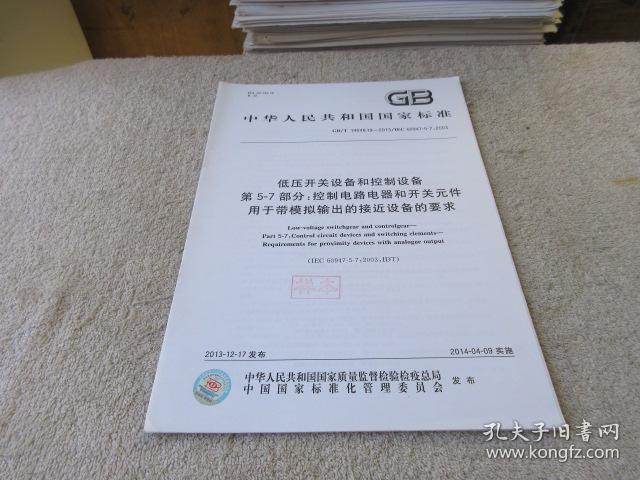 中华人民共和国国家标准:低压开关设备和控制设备 第5
