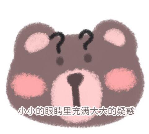 小小的眼睛里充满大大的疑惑可爱小熊表情包