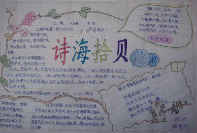 关于诗海拾贝手抄报版面设计图10张 - 星星报-119kb