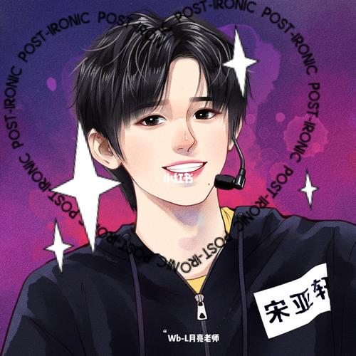 宋亚轩/手绘/绘图_宋亚轩_手绘_文化_绘画