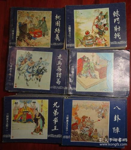 连环画三国演义第160集全套现在有54本上海人民美术出版社1996年有第