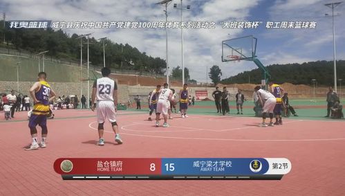 盐仓镇府 vs 威宁梁才学校
