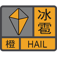 【天气预警】5日17时44分发布冰雹橙色预警信号