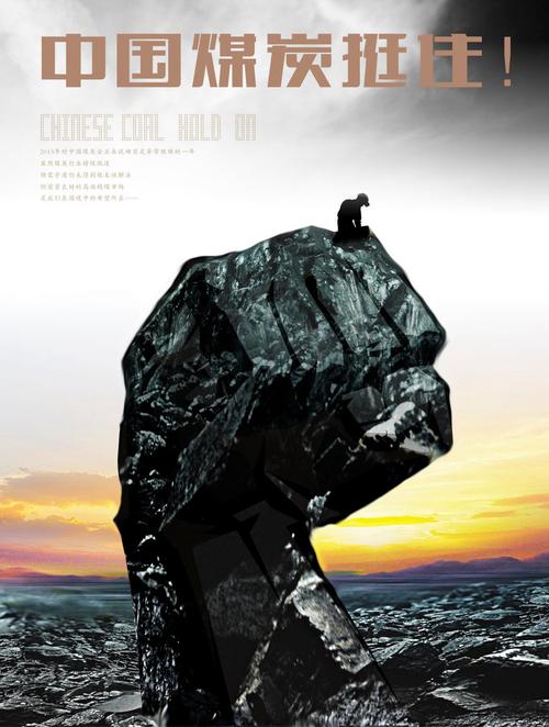 煤炭挺住!|平面|海报|一乔广告 - 原创作品 - 站酷
