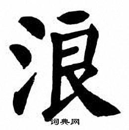 浪楷书书法字典