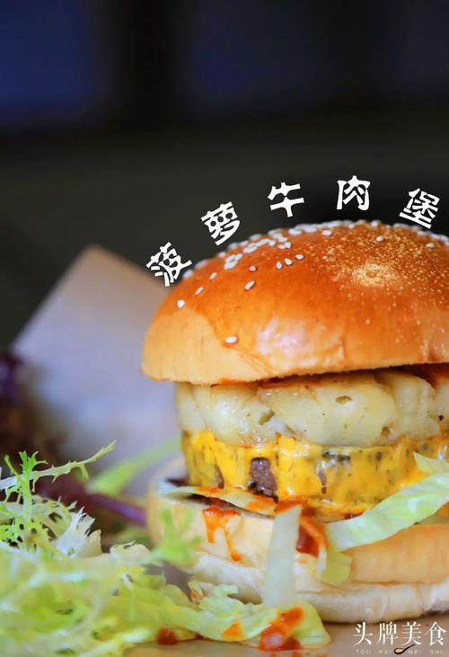 菠萝牛肉堡 i hope you like it 肉质绵密扎实,口感非常饱满