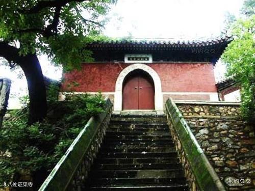 北京八大处公园旅游攻略 之 八处证果寺(8/共19页)
