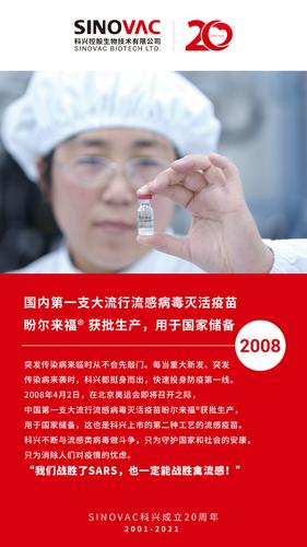 科兴20年#2008年国内第一支大流行流感病毒灭活疫苗