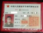 军队车辆驾驶证