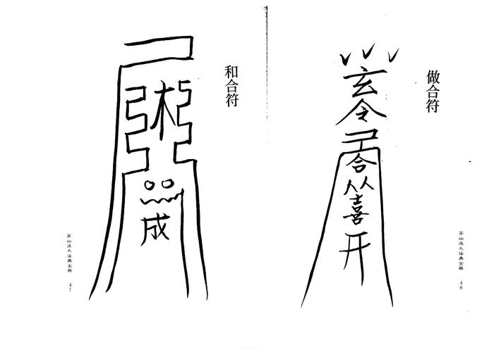 茅山符咒之茅山刀剑不伤术