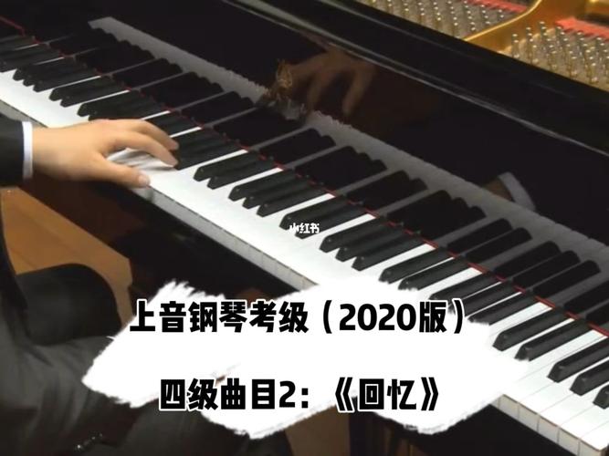 上音钢琴考级 / 四级曲目2《回忆》_钢琴_英语四级_音乐_知梦琴行攻略
