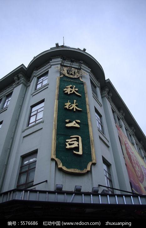 哈尔滨秋林公司