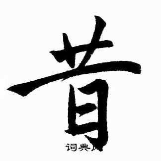 昔楷书书法字典