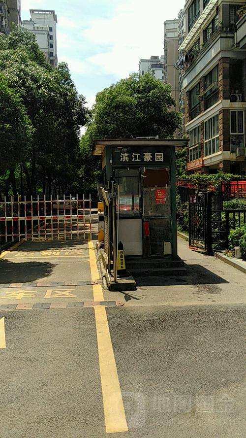 滨江豪园