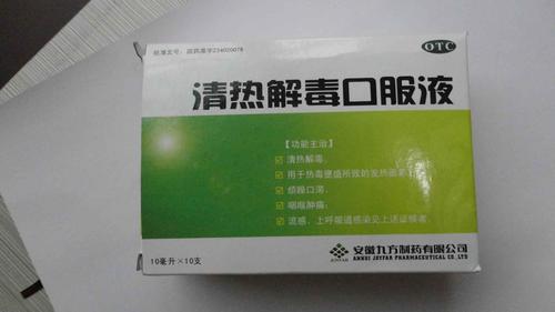 清热解毒口服液