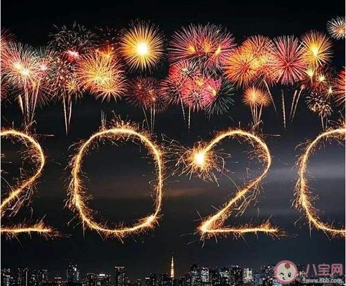2020跨年夜发什么朋友圈好2020跨年夜经典心情说说大全