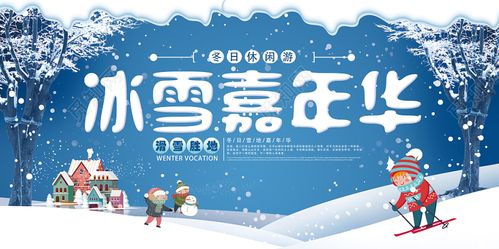 蓝色卡通风冰雪嘉年华冬季旅游展板
