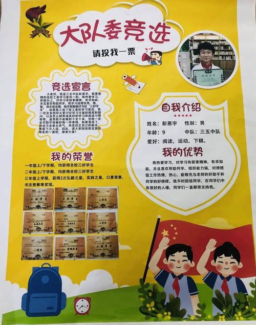 红领巾少先队大队委竞选个人风采海报展