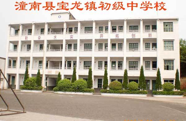 潼南县宝龙镇中学