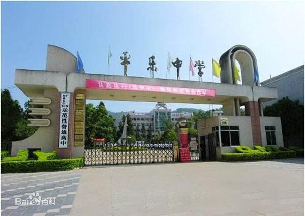 平乐县平乐中学