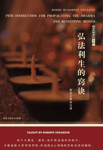 弘法利生的窍决 索达吉堪布讲解 包括16罗汉和大自在祈祷文讲解