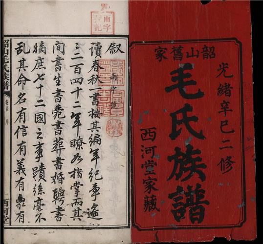 毛氏族谱