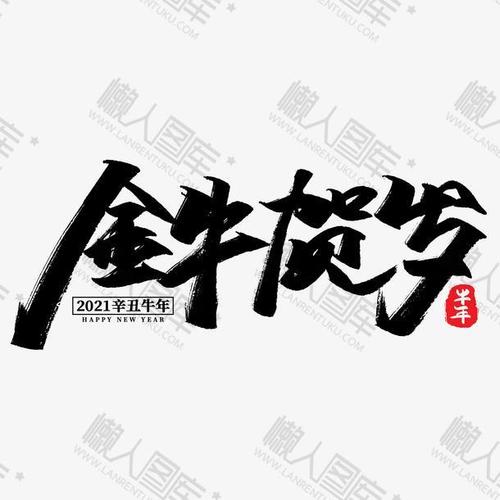 牛年金牛贺岁艺术字