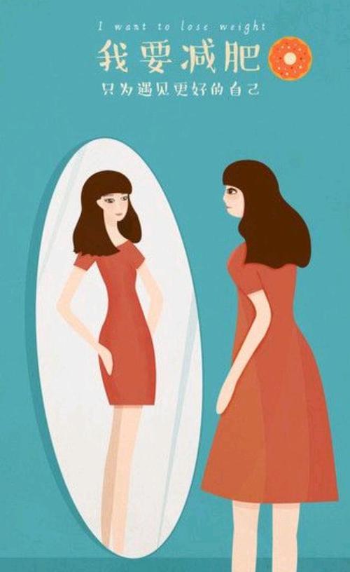 是不是想变成镜子中自己,就坚持8分饱