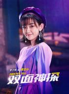 双面神探 导演:赵天宇王涛涛|编剧:胡杨|主演:林雨申刘怡潼罗予彤