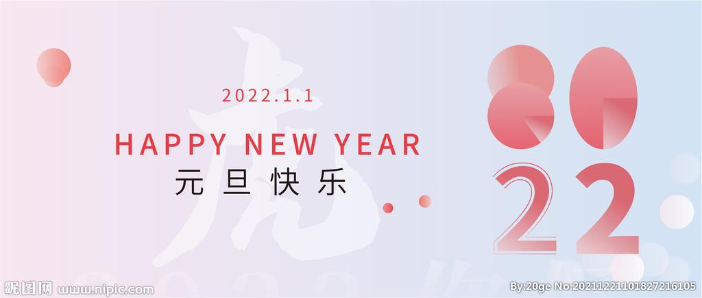 2022年元旦图片