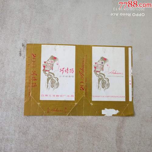 阿诗玛--烟标_价格177元_第1张_7788收藏__收藏热线