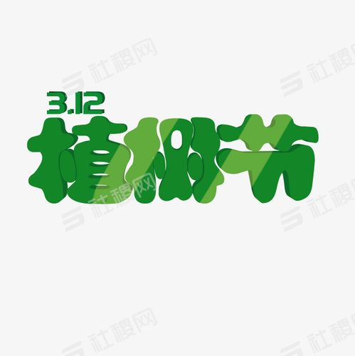 > 312植树节绿色艺术字