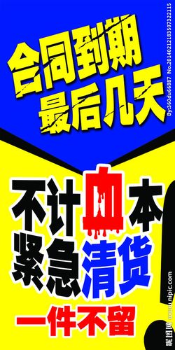 不计血本紧急清货图片