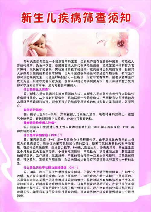 751海报印制展板写真喷绘99妇产科知识宣传之新生儿疾病筛查须知