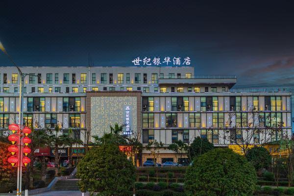 恩施世纪银华酒店