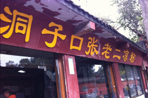 1,洞子口张老二凉粉