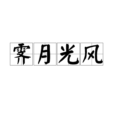 霁月光风
