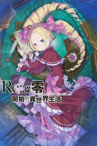 re零:傲娇毁一生,碧翠丝为什么不愿意跟菜月昴走?原因