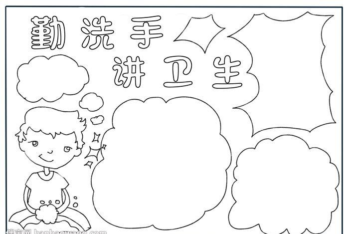 勤洗手讲卫生手抄报