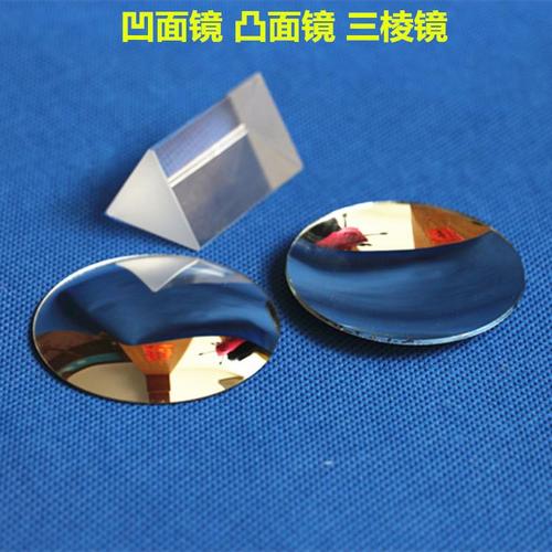三棱镜凹面镜凸面幼儿园儿童科普光学探究实验仪器教学仪器科学实验