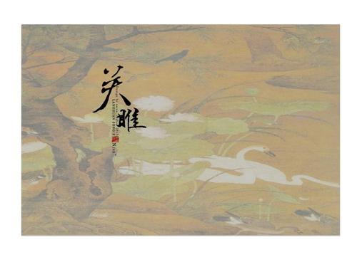 关雎后世文学思想的影响.ppt