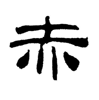 赤书法字典