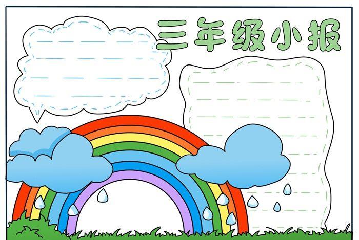 三年级的手抄报怎么画,三年级超简单的手抄报