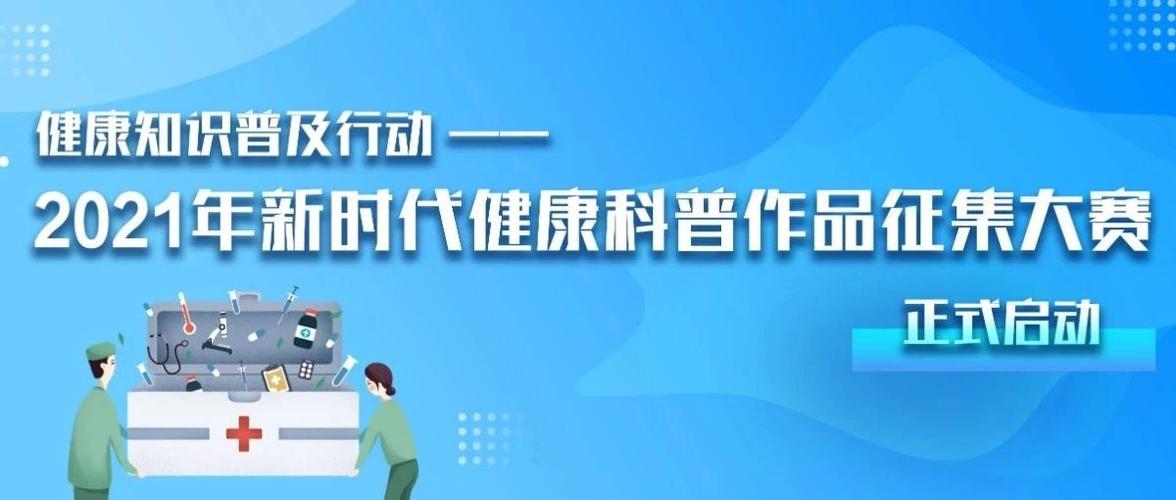 2021年新时代健康科普作品征集大赛等你来战