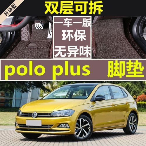 polo 大众 plus,大众poloplus 适用于19款大众新poloplus脚垫全包围新波罗专用汽车