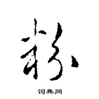 粉行书书法字典