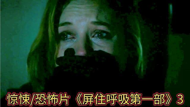 惊悚恐怖片屏住呼吸第一部3