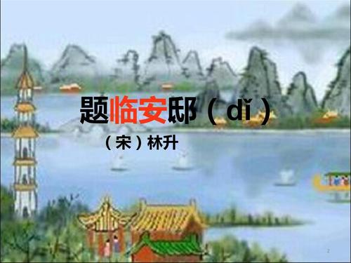 【精美】2019部编版五年级语文上册第11课《古诗三首》题临安邸课件30