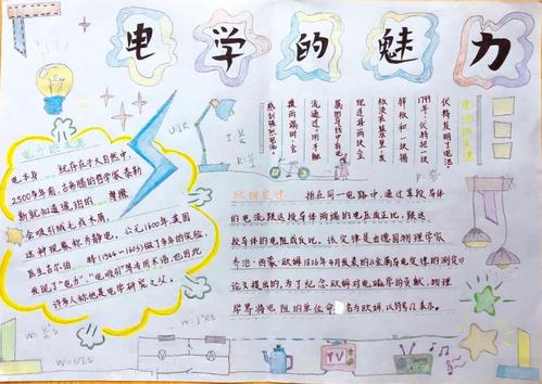 我校初三年举行物理"电学的魅力"手抄报比赛